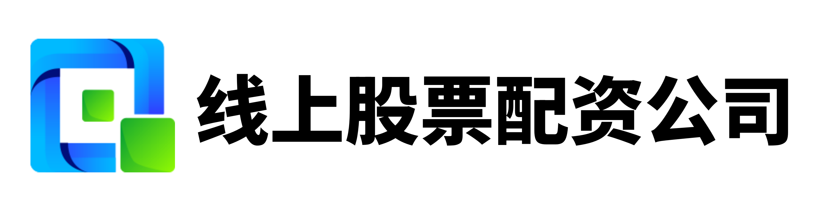 爱配配资