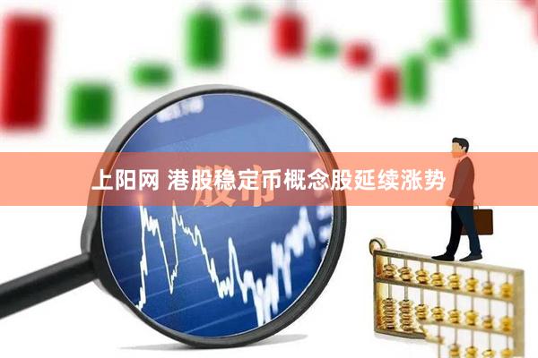 上阳网 港股稳定币概念股延续涨势