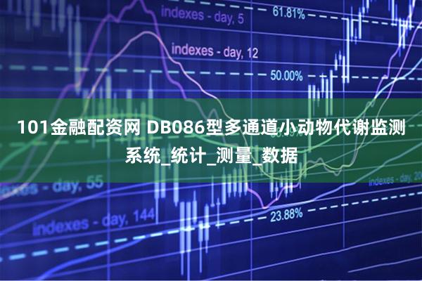 101金融配资网 DB086型多通道小动物代谢监测系统_统计_测量_数据